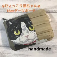 16㎝ダーツ入りポーチ※ひょっこりネコ※ ねこ　猫　黒白系