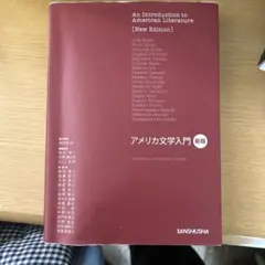 アメリカ文学入門 新版