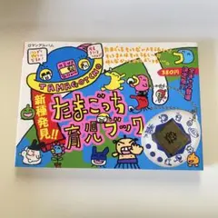 新種発見!!たまごっち育児ブック ロマンアルバム