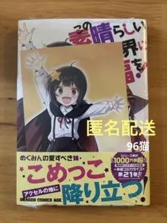 ⏰この素晴らしい世界に祝福を！21巻 アニメイト 特典 ෆプロフ要確認