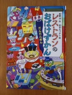 レストランのおばけずかん