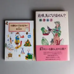 新井素子のエッセイ集２冊セット とり散らかしておりますが/近頃、気になりません？