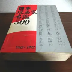 値下げしました。日本漫画家名鑑 500 1945-1992