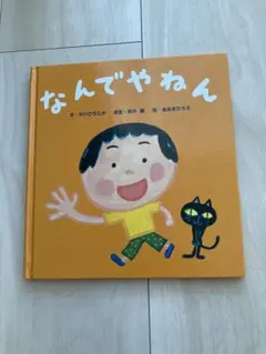 なんでやねん 絵本
