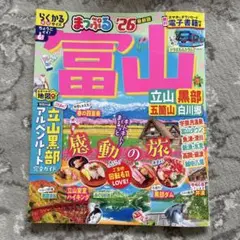 まっぷる 富山 立山・黒部 五箇山・白川郷'26 美品