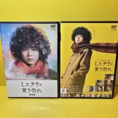 ※新品ケース交換済み　ミステリと言う勿れ映画+特別編　DVD2巻セット