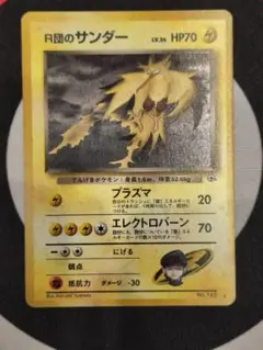 旧裏　ポケモンカード　R団のサンダー