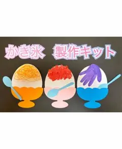 【9キット】かき氷製作キット