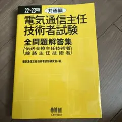 21~22年版 電気通信主任技術者試験全問題解答集 共通編 (伝送交換主任技術者 21~22年版 電気通信主任技術者試験全問題解答集 共通編 (伝送