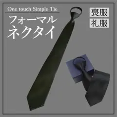 新品　フォーマルネクタイ　ネクタイ黒　礼服用　ワンタッチ　人気　再出品