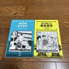 【2冊セット】『書店員あるある』＆『コンビニあるある』廣済堂出版