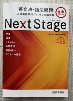Next Stage 英文法・語法問題 4th Edition