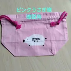 ピンクうさぎ様確認用です