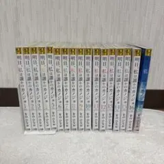 明日、私は誰かのカノジョ 全巻セット
