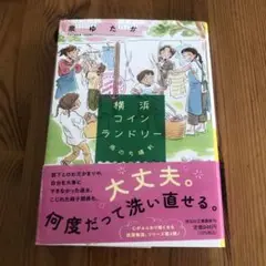 横浜コインランドリー