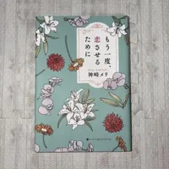 もう一度、恋させるために