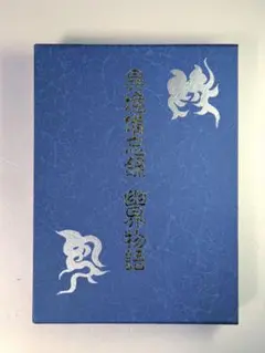 土日限定セール宮地神仙道玄義 八幡書店