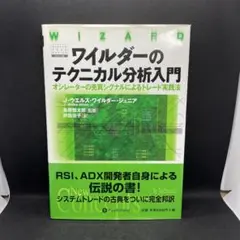 ワイルダーのテクニカル分析入門 オシレーターの売買シグナルによるトレード実践法 ワイルダーのテクニカル分析入門 ——オシレーターの売買シグナル