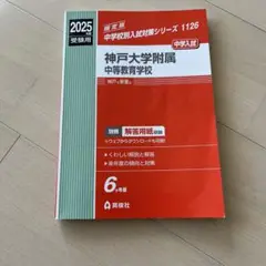 神戸大学附属中等教育学校 2025年度受験用