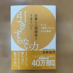 仕事も人間関係もうまくいく引きずらない力