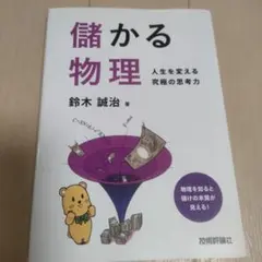 儲かる物理 人生を変える究極の思考力