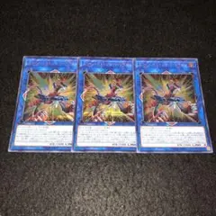 No.758 遊戯王 シク スリーバーストショット・ドラゴン 3枚