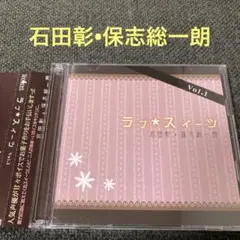 ラブスイーツ　石田彰　保志総一朗 CD ドラマCD シチュエーションCD