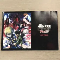 HUNTER×HUNTER 緋色の幻影 設定資料集 ハンターハンター 映画