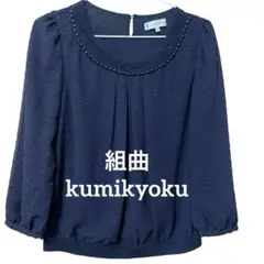 組曲 kumikyoku シフォン ブラウス ネイビー ラメ ビーズ M 秋冬