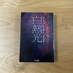 白熱光　グレッグ・イーガン　ハヤカワ文庫