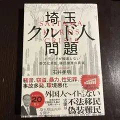 埼玉クルド人問題─メディアが報道しない多文化共生、移民推進の真実
