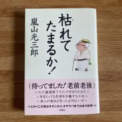 枯れてたまるか!