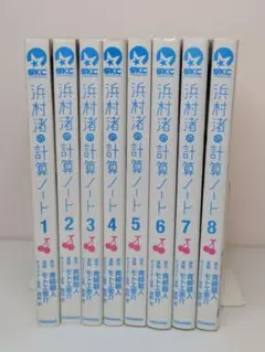 浜村渚の計算ノート 1〜8 8冊セット 匿名配送無料