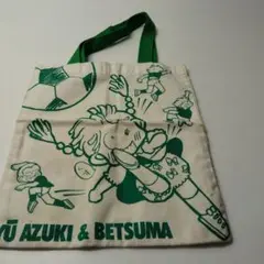超希少！！別マ掲載亜月裕先生オリジナルトートバッグ