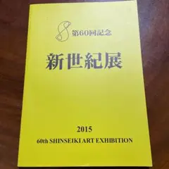 新世紀展　図録　60回記念　2015