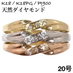 天然 ダイヤモンド K18 K18PG Pt900 ダイヤ リング 指輪 男女