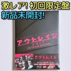 アウトレイジ ビヨンド 初回限定盤 ブルーレイ DVD 新品未開封! 映画