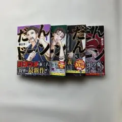 ★【全巻 初版 新品 未開封 特典付】だんドーン 1〜7巻 ☆【全巻 初版 新品 未開封 特典付】だんドーン 1〜7巻 - メルカリ