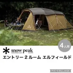 スノーピーク エントリー2ルーム エルフィールド 新品 未使用 TP-880R