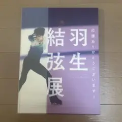 羽生結弦展 写真集　2018年　アートブック