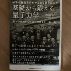 基礎から鍛える量子力学 松浦壮