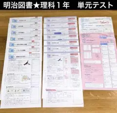 【未使用】中学1年生　理科　明治図書　単元テスト　基本＆発展★英語のおまけ付き