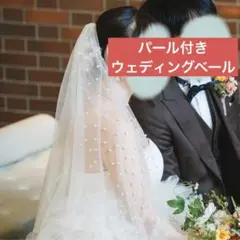 ウェディングベール★パール付き