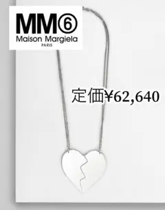 【訳有】MM6 maison margiela ハートネックレス マルジェラ