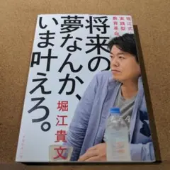 将来の夢なんか、いま叶えろ。 堀江式・実践型教育革命
