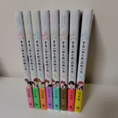 恋するおとめの作り方 8巻セット
