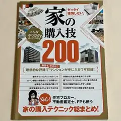 ゼッタイ後悔しない！ 家の購入技200
