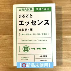 【⭕️新品未使用】公務員試験 法律5科目 まるごとエッセンス
