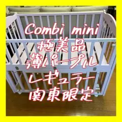 関東限定レアカラー❣️コンビミニ　ベビーベッド　ベビー寝具　ベビーサークル　薄紫