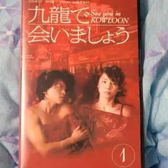 九龍で会いましょう スペシャル コレクターズ エディション DVD Amazon.co.jp: 九龍で会いましょう ― スペシャルコレクターズ